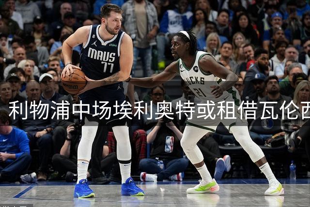 利物浦中场埃利奥特或租借瓦伦西亚 多支意甲球队也在观望
