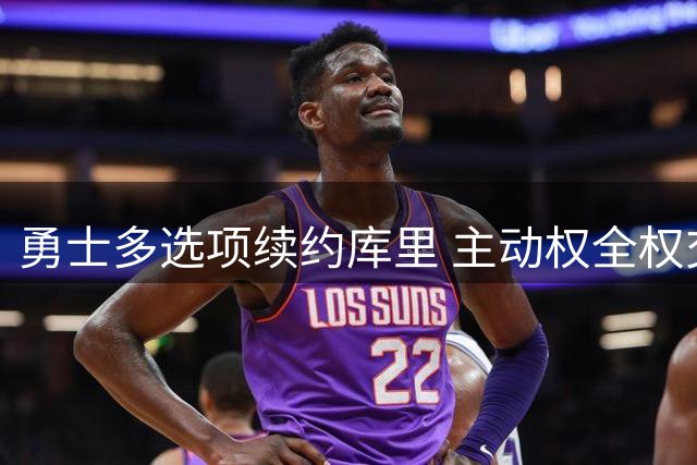 勇士多选项续约库里 主动权全权交予球星