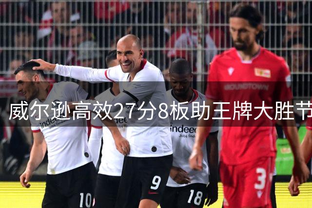 威尔逊高效27分8板助王牌大胜节奏队