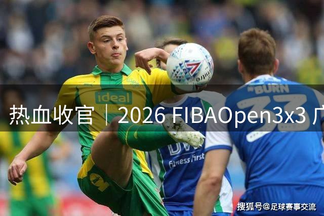 热血收官｜2026 FIBAOpen3x3 广东省深圳观澜湖新城MH MALL站落幕