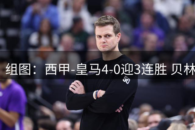 组图：西甲-皇马4-0迎3连胜 贝林一条龙+造乌龙