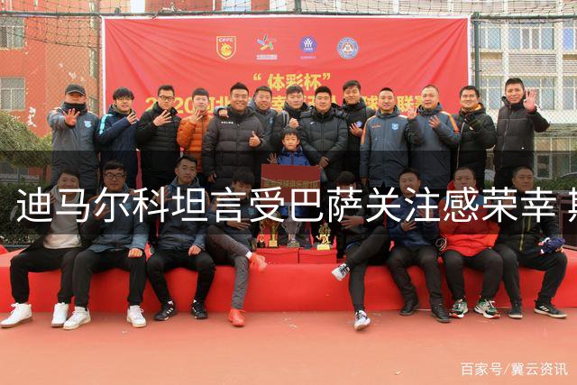 迪马尔科坦言受巴萨关注感荣幸 期望国米续约谈判推进