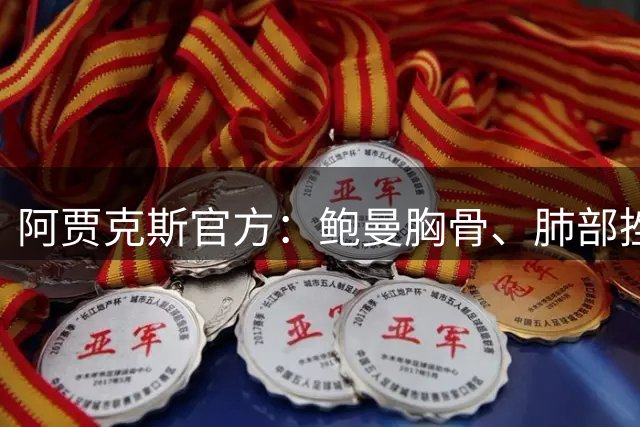 阿贾克斯官方：鲍曼胸骨、肺部挫伤，将缺阵3场