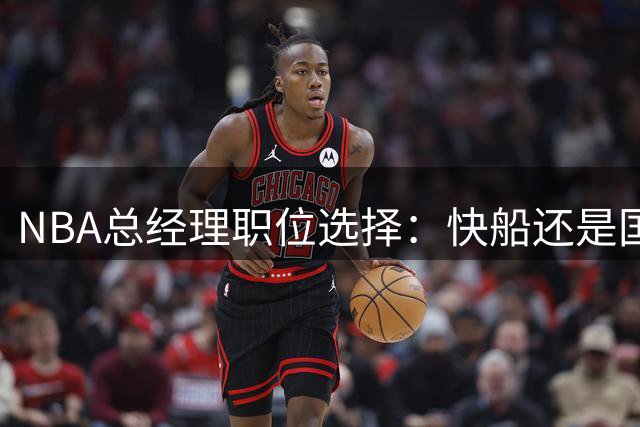 NBA总经理职位选择：快船还是国王？